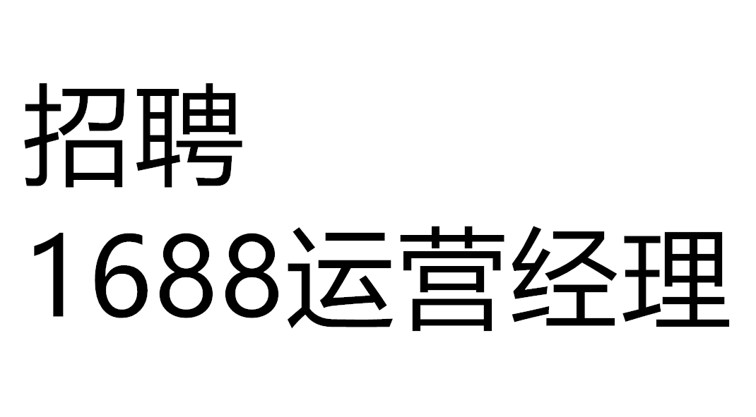 招聘1688运营经理.jpg