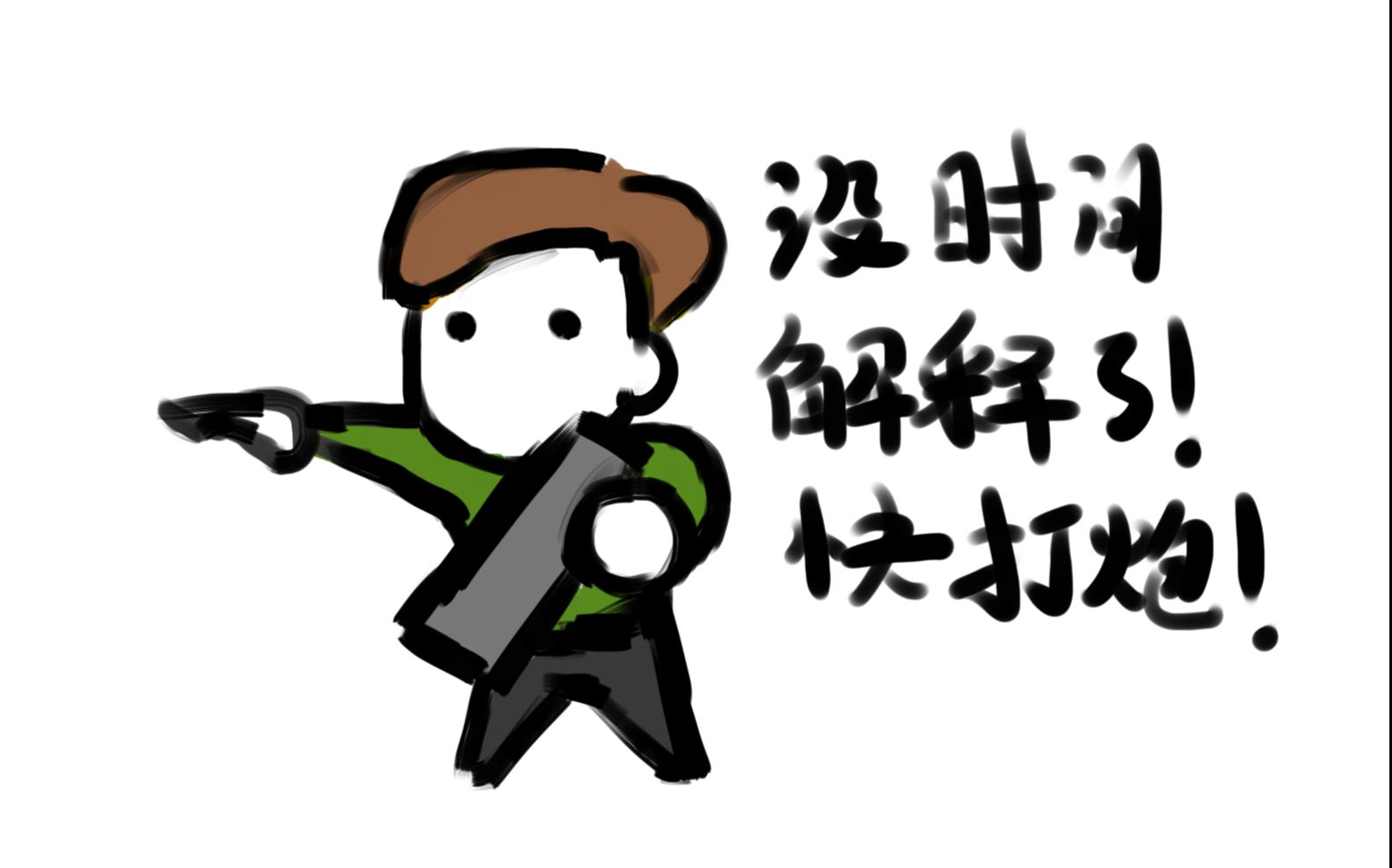 没时间解释了快开炮.jpg